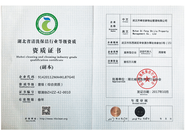 清洗保潔綜合資質(zhì)壹級(jí)