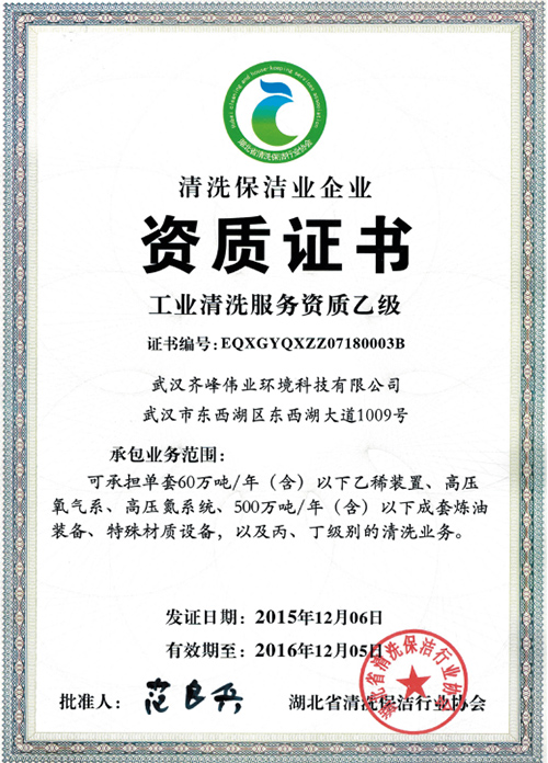 工業(yè)清洗服務(wù)資質(zhì)乙級(jí)