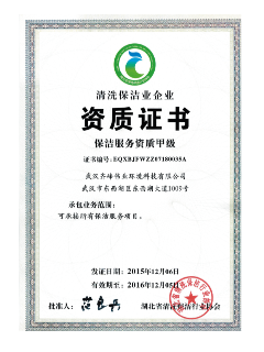 保潔服務(wù)資質(zhì)甲級(jí)證書(shū)