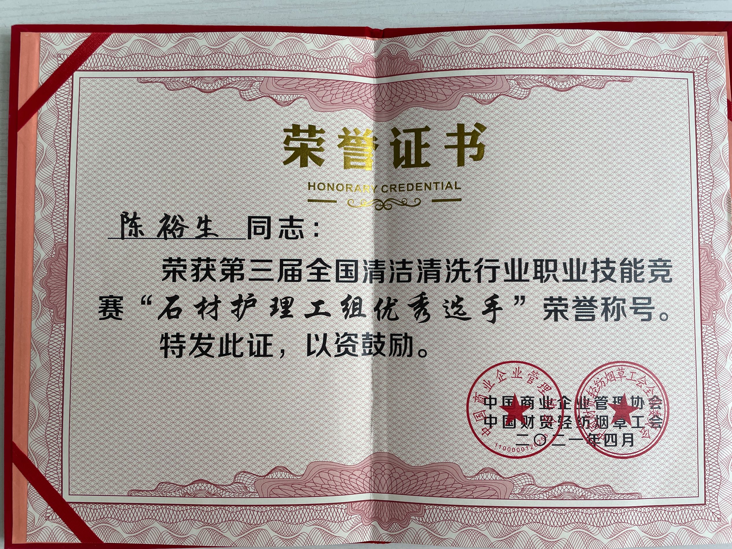 中國(guó)石材協(xié)會(huì)石材應(yīng)用護(hù)理專(zhuān)業(yè)委員會(huì)常委