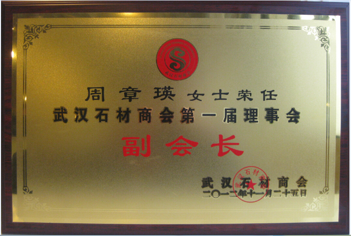 湖北省石材工業(yè)協(xié)會(huì)石材護(hù)理分會(huì)會(huì)長(zhǎng)單位