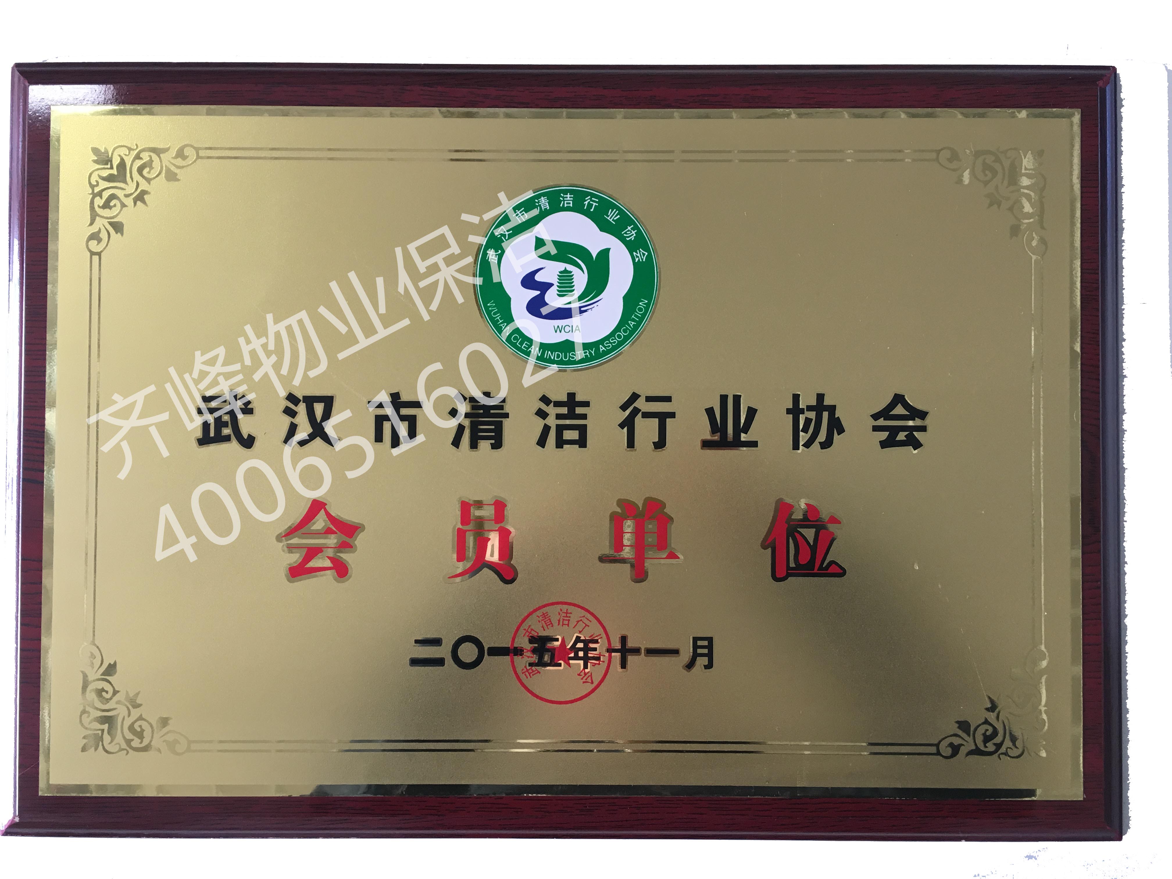 武漢市清潔行業(yè)協(xié)會(huì)會(huì)員單位