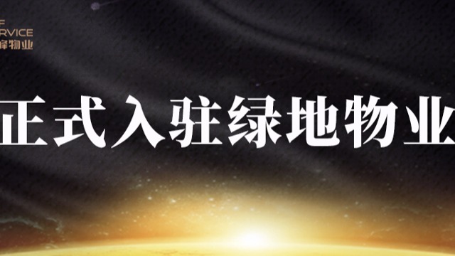 齊峰保潔|正式入駐綠地物業(yè)，助力保潔服務(wù)，共創(chuàng)品質(zhì)生活