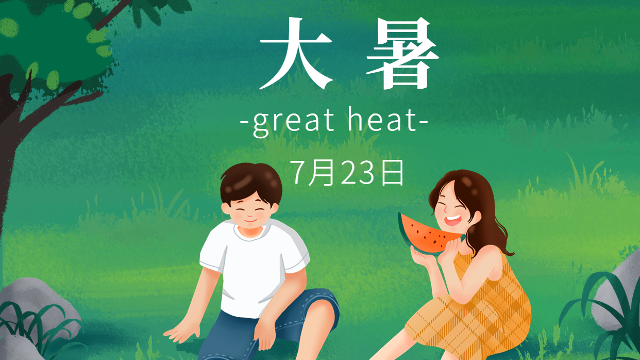 大暑|蟬聲起，夏正濃