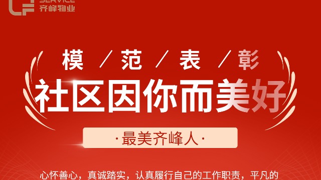 榜樣的力量|8月最美齊峰人，社區(qū)因你而美好!
