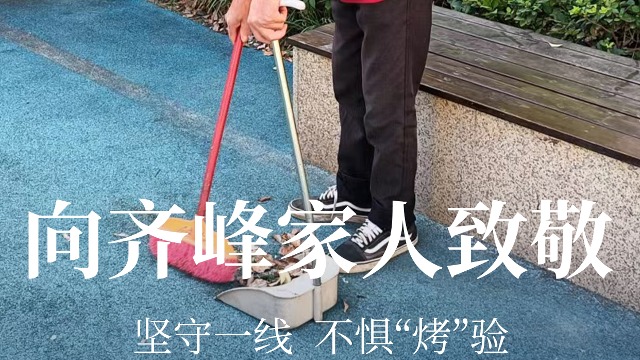 有一種熱叫炙烤，致敬齊峰家人們
