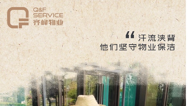 齊峰物業(yè)服務(wù)|以細(xì)節(jié)筑就品質(zhì)，以專業(yè)成就美好
