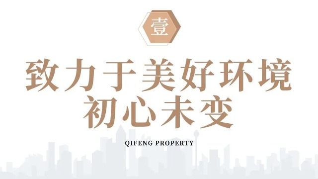 齊峰物業(yè)|有溫度的保潔守護(hù)，讓環(huán)境更美麗