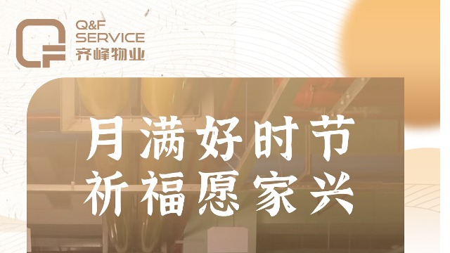 國(guó)慶中秋|情滿(mǎn)中秋，齊峰相伴
