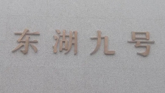 捷報(bào)|熱情慶祝東湖九號(hào)高端售樓部順利進(jìn)場(chǎng)