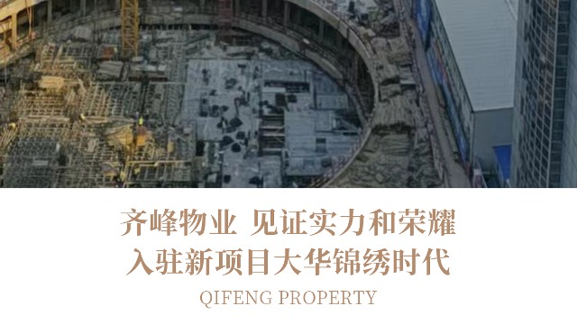 再添喜訊！齊峰物業(yè)入駐新項(xiàng)目大華錦繡時(shí)代
