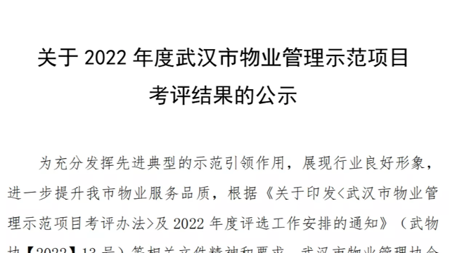 喜報(bào)！齊峰物業(yè)在管項(xiàng)目榮獲“武漢市物業(yè)管理示范”大廈