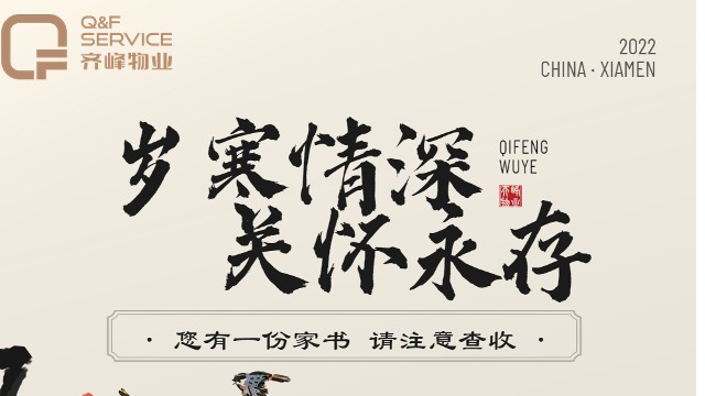 齊峰物業(yè)|感恩有心，溫暖相伴