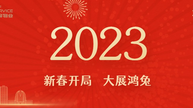 齊峰物業(yè)|鉚足干勁，共赴新征程-公司召開2023年新春第一會(huì)