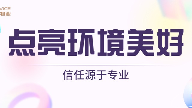 點(diǎn)亮環(huán)境美好， 讓基礎(chǔ)保潔服務(wù)看的見