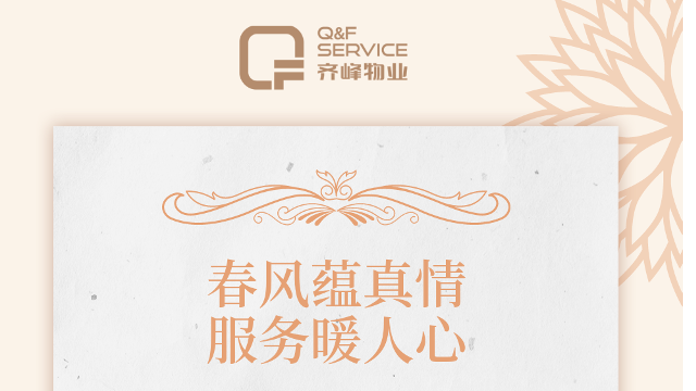 齊峰物業(yè)|春風(fēng)蘊(yùn)真情，服務(wù)暖人心
