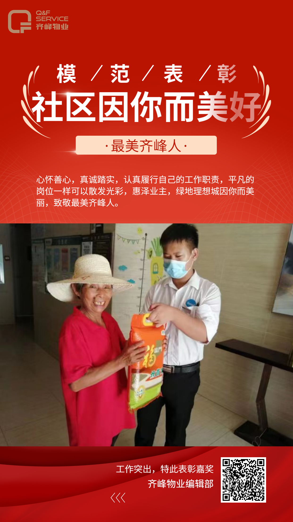 最美齊峰人